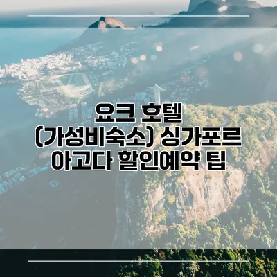 요크 호텔 (가성비숙소) 싱가포르 아고다 할인예약 팁