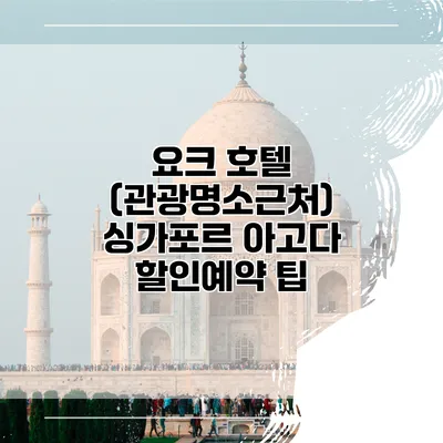 요크 호텔 (관광명소근처) 싱가포르 아고다 할인예약 팁