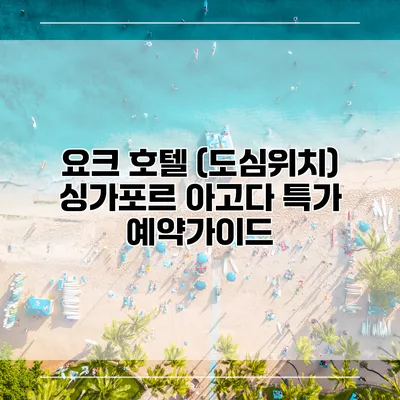 요크 호텔 (도심위치) 싱가포르 아고다 특가 예약가이드