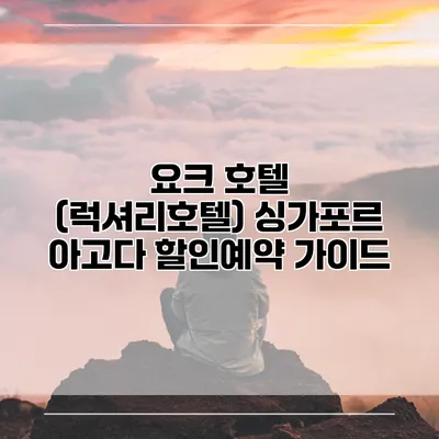요크 호텔 (럭셔리호텔) 싱가포르 아고다 할인예약 가이드