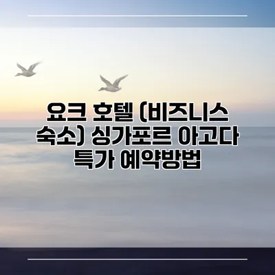 요크 호텔 (비즈니스 숙소) 싱가포르 아고다 특가 예약방법
