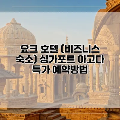 요크 호텔 (비즈니스 숙소) 싱가포르 아고다 특가 예약방법