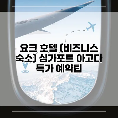 요크 호텔 (비즈니스 숙소) 싱가포르 아고다 특가 예약팁