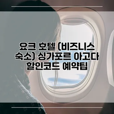 요크 호텔 (비즈니스 숙소) 싱가포르 아고다 할인코드 예약팁