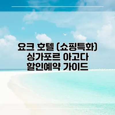 요크 호텔 (쇼핑특화) 싱가포르 아고다 할인예약 가이드