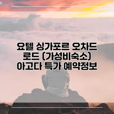 요텔 싱가포르 오차드 로드 (가성비숙소) 아고다 특가 예약정보
