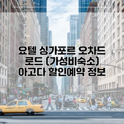요텔 싱가포르 오차드 로드 (가성비숙소) 아고다 할인예약 정보
