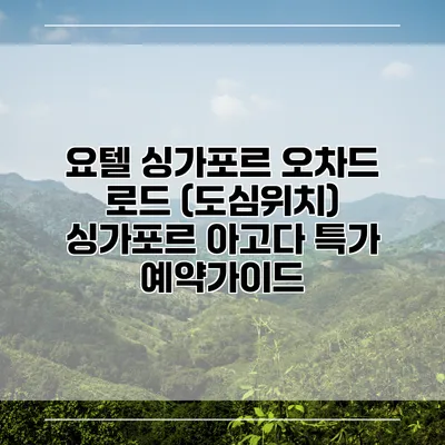 요텔 싱가포르 오차드 로드 (도심위치) 싱가포르 아고다 특가 예약가이드