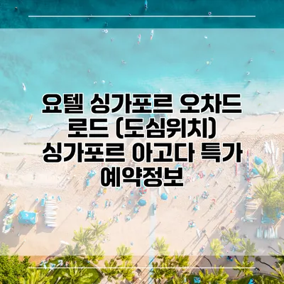 요텔 싱가포르 오차드 로드 (도심위치) 싱가포르 아고다 특가 예약정보