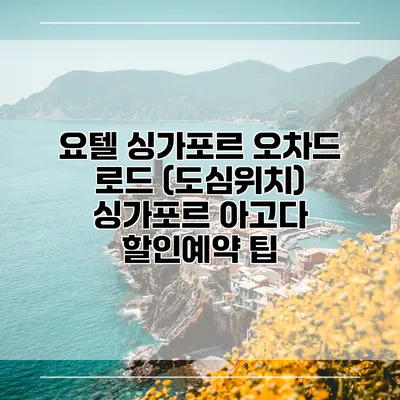 요텔 싱가포르 오차드 로드 (도심위치) 싱가포르 아고다 할인예약 팁
