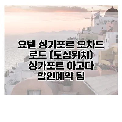 요텔 싱가포르 오차드 로드 (도심위치) 싱가포르 아고다 할인예약 팁