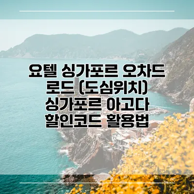 요텔 싱가포르 오차드 로드 (도심위치) 싱가포르 아고다 할인코드 활용법
