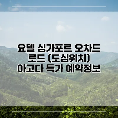 요텔 싱가포르 오차드 로드 (도심위치) 아고다 특가 예약정보