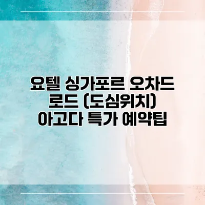 요텔 싱가포르 오차드 로드 (도심위치) 아고다 특가 예약팁