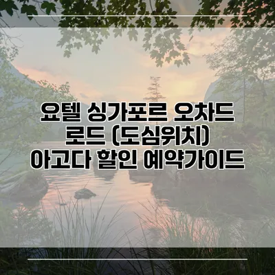 요텔 싱가포르 오차드 로드 (도심위치) 아고다 할인 예약가이드