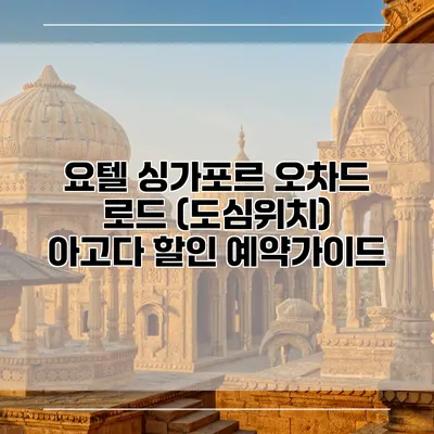 요텔 싱가포르 오차드 로드 (도심위치) 아고다 할인 예약가이드