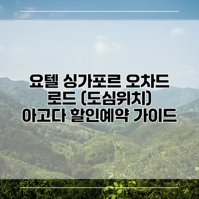 요텔 싱가포르 오차드 로드 (도심위치) 아고다 할인예약 가이드