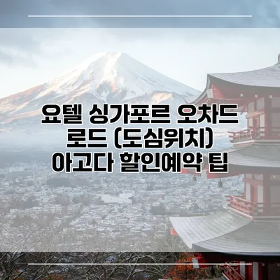 요텔 싱가포르 오차드 로드 (도심위치) 아고다 할인예약 팁