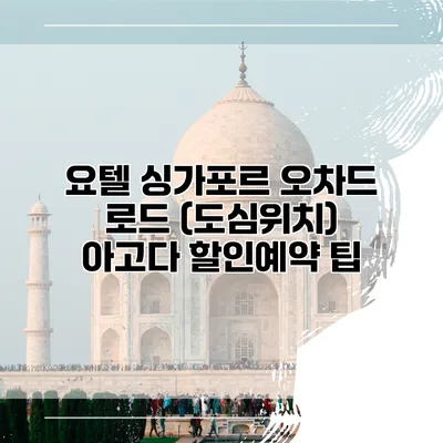 요텔 싱가포르 오차드 로드 (도심위치) 아고다 할인예약 팁