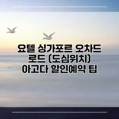 요텔 싱가포르 오차드 로드 (도심위치) 아고다 할인예약 팁