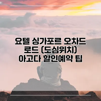 요텔 싱가포르 오차드 로드 (도심위치) 아고다 할인예약 팁