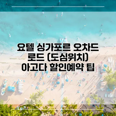 요텔 싱가포르 오차드 로드 (도심위치) 아고다 할인예약 팁