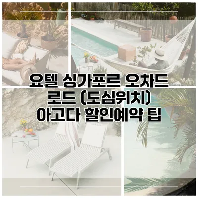 요텔 싱가포르 오차드 로드 (도심위치) 아고다 할인예약 팁
