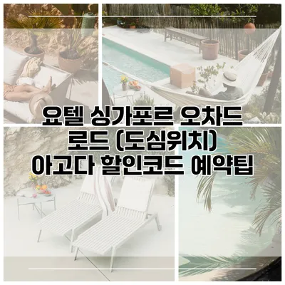 요텔 싱가포르 오차드 로드 (도심위치) 아고다 할인코드 예약팁