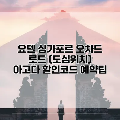 요텔 싱가포르 오차드 로드 (도심위치) 아고다 할인코드 예약팁
