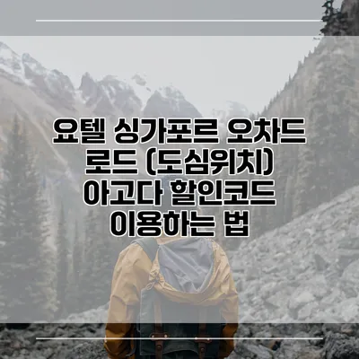 요텔 싱가포르 오차드 로드 (도심위치) 아고다 할인코드 이용하는 법