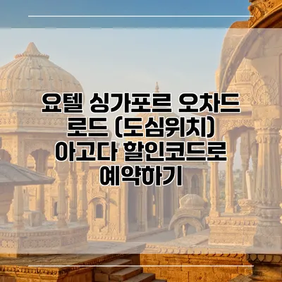 요텔 싱가포르 오차드 로드 (도심위치) 아고다 할인코드로 예약하기