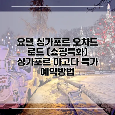 요텔 싱가포르 오차드 로드 (쇼핑특화) 싱가포르 아고다 특가 예약방법