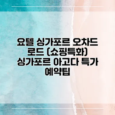 요텔 싱가포르 오차드 로드 (쇼핑특화) 싱가포르 아고다 특가 예약팁