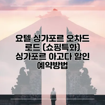요텔 싱가포르 오차드 로드 (쇼핑특화) 싱가포르 아고다 할인 예약방법