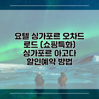요텔 싱가포르 오차드 로드 (쇼핑특화) 싱가포르 아고다 할인예약 방법