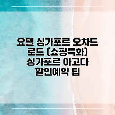 요텔 싱가포르 오차드 로드 (쇼핑특화) 싱가포르 아고다 할인예약 팁