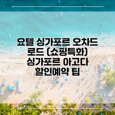 요텔 싱가포르 오차드 로드 (쇼핑특화) 싱가포르 아고다 할인예약 팁