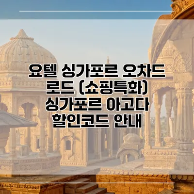 요텔 싱가포르 오차드 로드 (쇼핑특화) 싱가포르 아고다 할인코드 안내