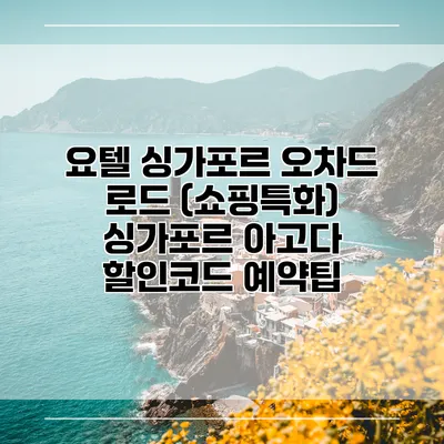 요텔 싱가포르 오차드 로드 (쇼핑특화) 싱가포르 아고다 할인코드 예약팁