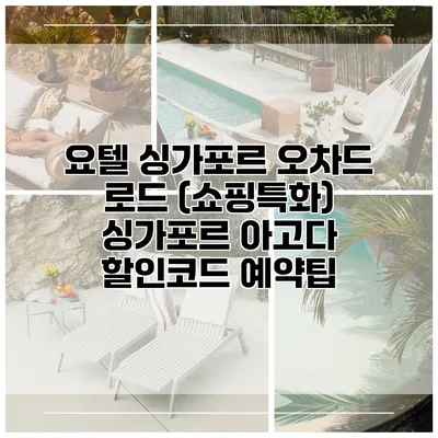 요텔 싱가포르 오차드 로드 (쇼핑특화) 싱가포르 아고다 할인코드 예약팁
