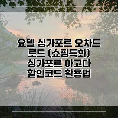 요텔 싱가포르 오차드 로드 (쇼핑특화) 싱가포르 아고다 할인코드 활용법