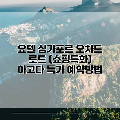 요텔 싱가포르 오차드 로드 (쇼핑특화) 아고다 특가 예약방법
