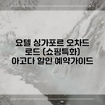 요텔 싱가포르 오차드 로드 (쇼핑특화) 아고다 할인 예약가이드