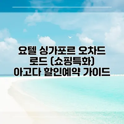 요텔 싱가포르 오차드 로드 (쇼핑특화) 아고다 할인예약 가이드