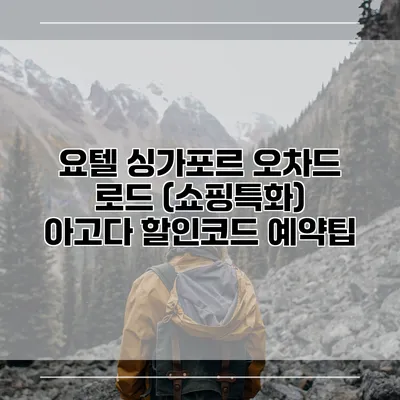 요텔 싱가포르 오차드 로드 (쇼핑특화) 아고다 할인코드 예약팁