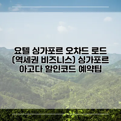 요텔 싱가포르 오차드 로드 (역세권 비즈니스) 싱가포르 아고다 할인코드 예약팁