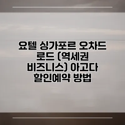 요텔 싱가포르 오차드 로드 (역세권 비즈니스) 아고다 할인예약 방법