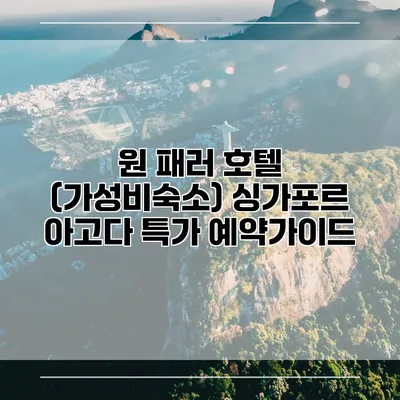 원 패러 호텔 (가성비숙소) 싱가포르 아고다 특가 예약가이드