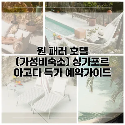 원 패러 호텔 (가성비숙소) 싱가포르 아고다 특가 예약가이드