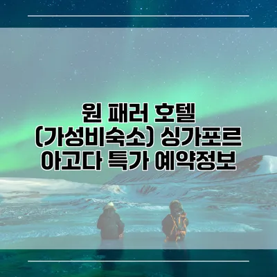 원 패러 호텔 (가성비숙소) 싱가포르 아고다 특가 예약정보